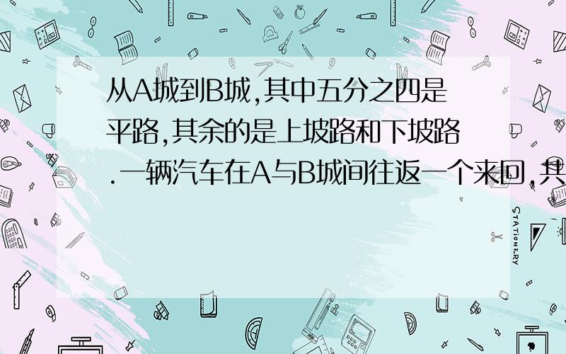 从A城到B城,其中五分之四是平路,其余的是上坡路和下坡路.一辆汽车在A与B城间往返一个来回,共行5千米上坡路.A城到B城的距离是多少千米?