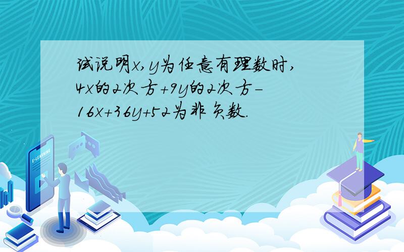 试说明x,y为任意有理数时,4x的2次方+9y的2次方-16x+36y+52为非负数.