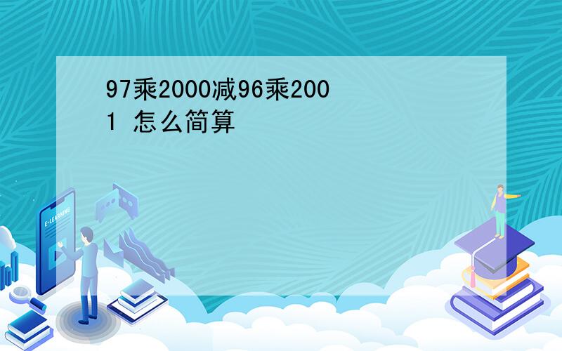 97乘2000减96乘2001 怎么简算