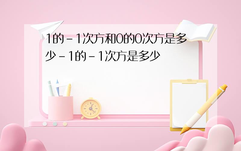 1的－1次方和0的0次方是多少-1的-1次方是多少