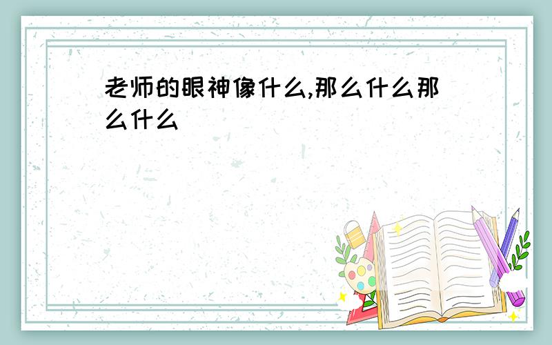 老师的眼神像什么,那么什么那么什么