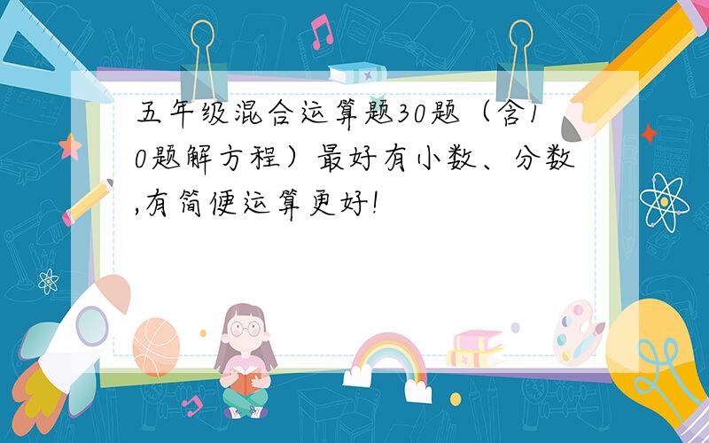 五年级混合运算题30题（含10题解方程）最好有小数、分数,有简便运算更好!