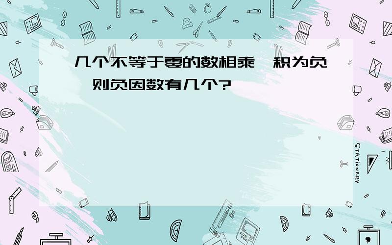 几个不等于零的数相乘,积为负,则负因数有几个?