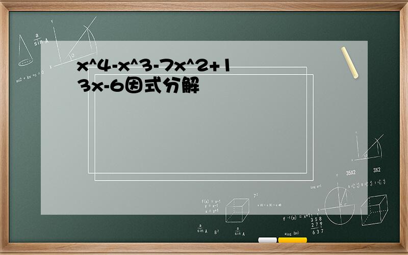 x^4-x^3-7x^2+13x-6因式分解