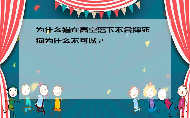 为什么猫在高空落下不会摔死,狗为什么不可以?