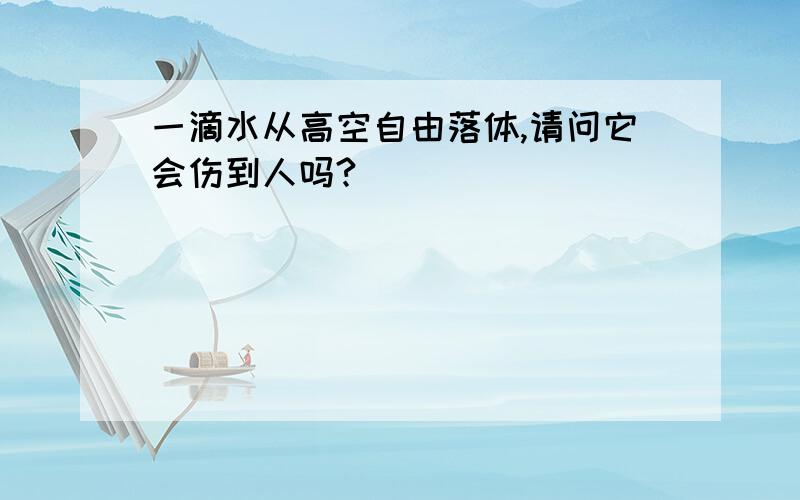 一滴水从高空自由落体,请问它会伤到人吗?