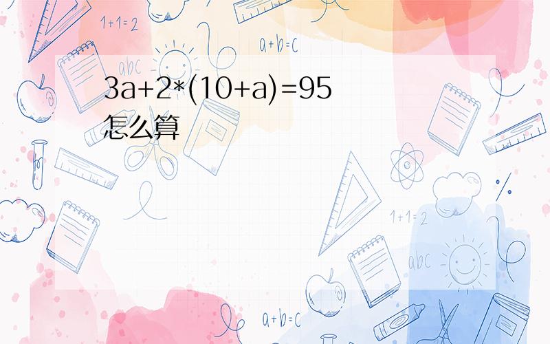 3a+2*(10+a)=95怎么算