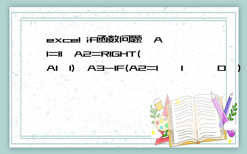 excel if函数问题,A1=11,A2=RIGHT(A1,1),A3-IF(A2=1,