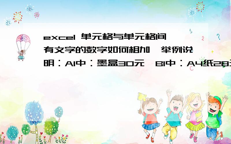 excel 单元格与单元格间有文字的数字如何相加,举例说明：A1中：墨盒30元,B1中：A4纸28元,C1中：文件夹18元,如何在D1中求得为纯数字金额,