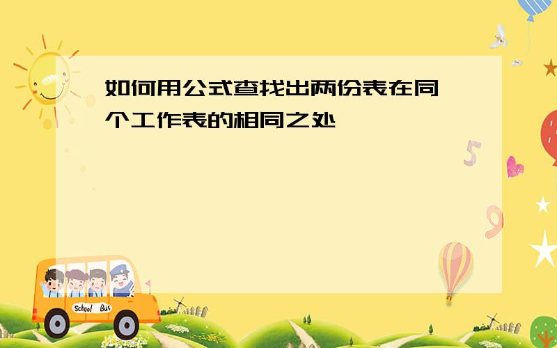 如何用公式查找出两份表在同一个工作表的相同之处