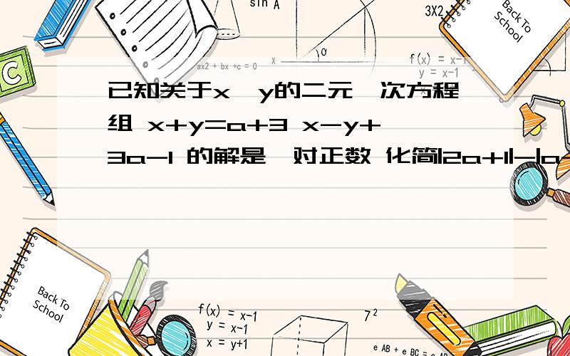 已知关于x、y的二元一次方程组 x+y=a+3 x-y+3a-1 的解是一对正数 化简|2a+1|-|a-2|