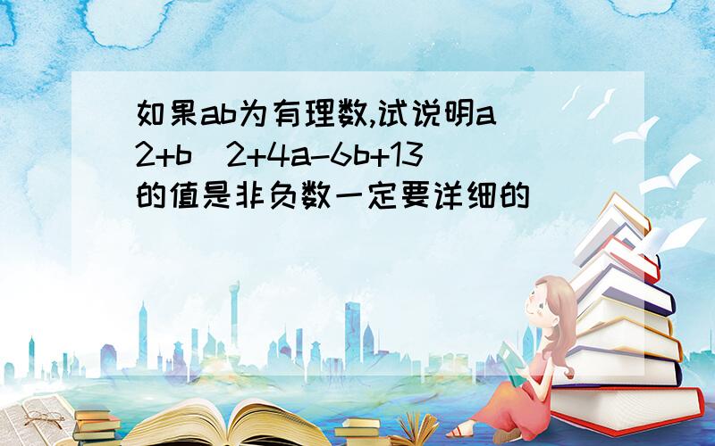 如果ab为有理数,试说明a^2+b^2+4a-6b+13的值是非负数一定要详细的