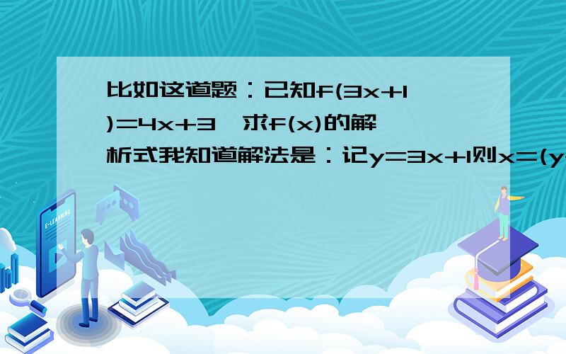 比如这道题：已知f(3x+1)=4x+3,求f(x)的解析式我知道解法是：记y=3x+1则x=(y-1)/3那么f(y)=f(3x+1)=4x+3f(y)=4(y-1)/3 +3f(y)=4y/3 + 5/3所以f(x)=4x/3 +5/3为什么f(y)=4y/3 + 5/3后就直接得出f(x)=4x/3 +5/3了?