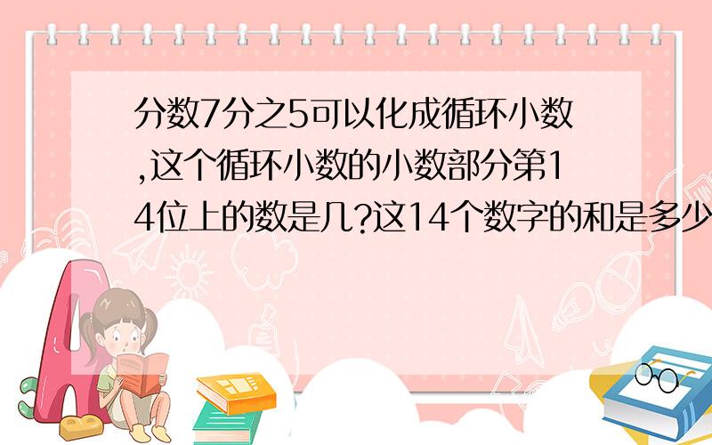 分数7分之5可以化成循环小数,这个循环小数的小数部分第14位上的数是几?这14个数字的和是多少?