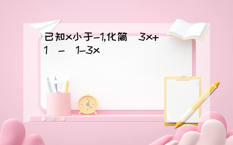 已知x小于-1,化简|3x+1|-|1-3x|