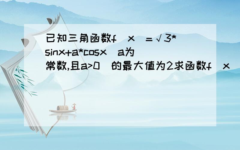 已知三角函数f(x)=√3*sinx+a*cosx(a为常数,且a>0)的最大值为2求函数f(x)在R上的单调递增区间