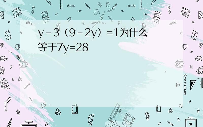 y-3（9-2y）=1为什么等于7y=28