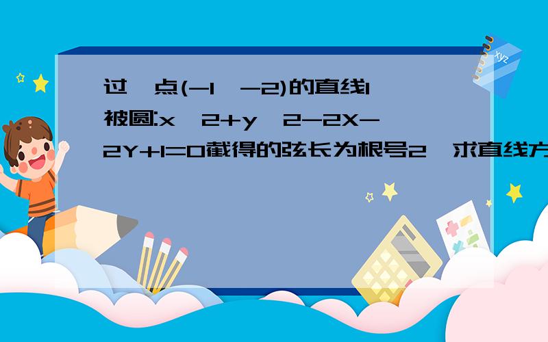 过一点(-1,-2)的直线l被圆:x^2+y^2-2X-2Y+1=0截得的弦长为根号2,求直线方程图中         d=|k-1+k-2|/√(k^2+1)          这是怎么来的