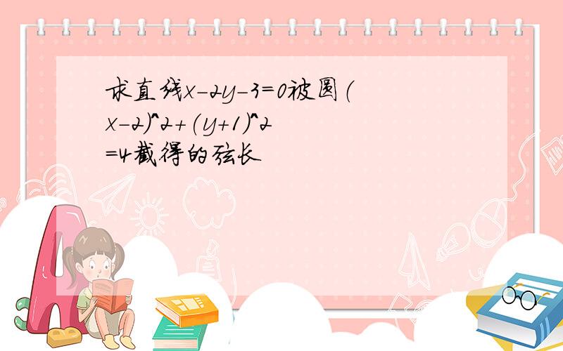 求直线x-2y-3=0被圆（x-2）^2+(y+1)^2=4截得的弦长