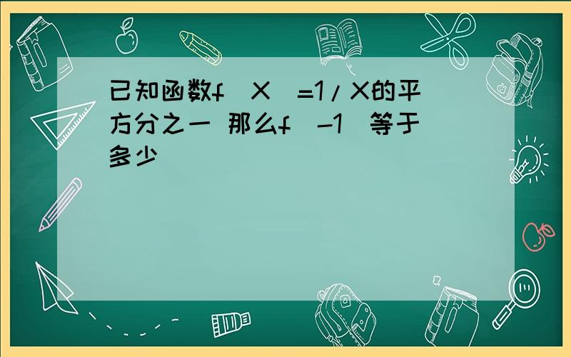 已知函数f(X)=1/X的平方分之一 那么f(-1)等于多少