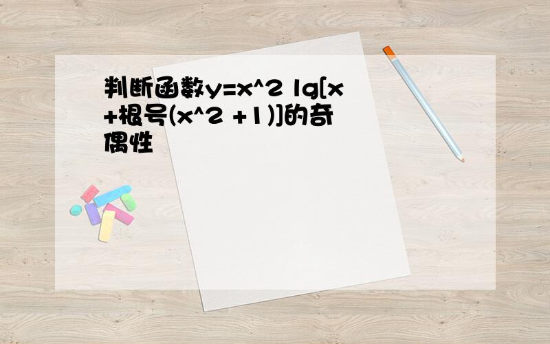 判断函数y=x^2 lg[x+根号(x^2 +1)]的奇偶性