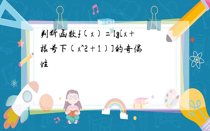 判断函数f(x)=lg[x+根号下(x^2+1)]的奇偶性