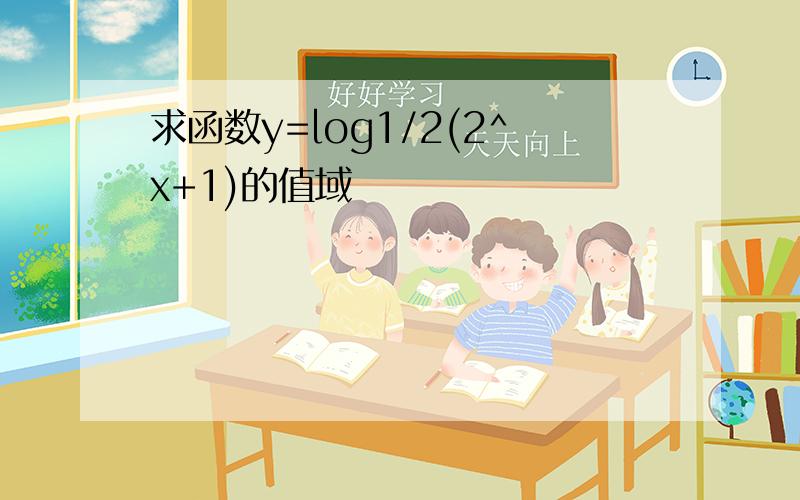 求函数y=log1/2(2^x+1)的值域