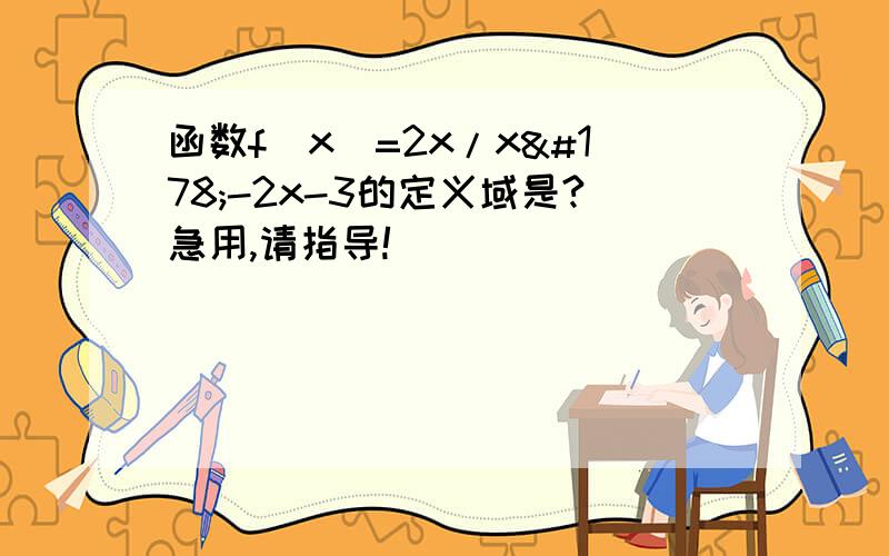 函数f（x）=2x/x²-2x-3的定义域是?急用,请指导!