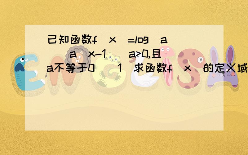 已知函数f(x)=log(a)(a^x-1）（a>0,且a不等于0）（1）求函数f(x)的定义域（2）讨论f(x)的单调性（3)解方程f(2x)=log(a^x+1)