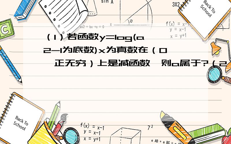 （1）若函数y=log(a^2-1为底数)x为真数在（0,正无穷）上是减函数,则a属于?（2）不等式log(2)x＜=-1/2的解是?麻烦老师写出细节过程.