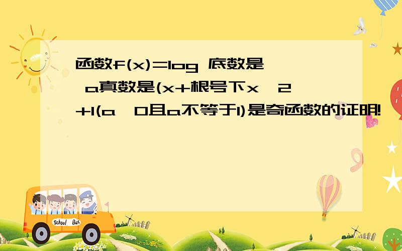 函数f(x)=log 底数是 a真数是(x+根号下x^2+1(a>0且a不等于1)是奇函数的证明!