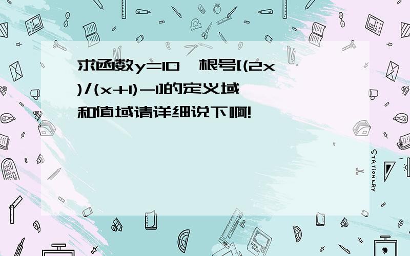 求函数y=10×根号[(2x)/(x+1)-1]的定义域和值域请详细说下啊!