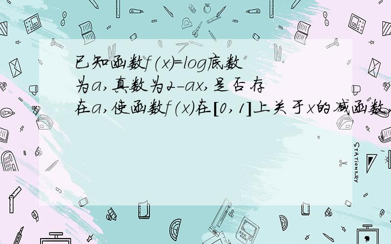 已知函数f(x)=log底数为a,真数为2-ax,是否存在a,使函数f(x)在[0,1]上关于x的减函数,若存在,求a的取值范