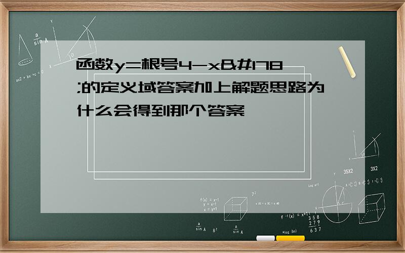 函数y=根号4-x²的定义域答案加上解题思路为什么会得到那个答案