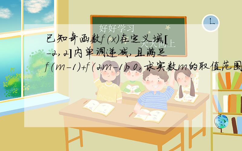 已知奇函数f(x)在定义域[-2,2]内单调递减,且满足f(m-1)+f(2m-1)>0,求实数m的取值范围.