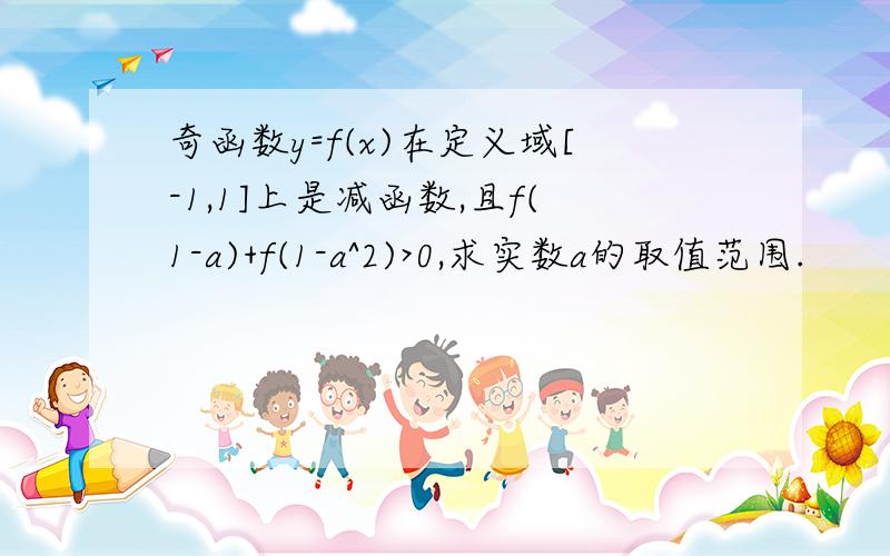 奇函数y=f(x)在定义域[-1,1]上是减函数,且f(1-a)+f(1-a^2)>0,求实数a的取值范围.