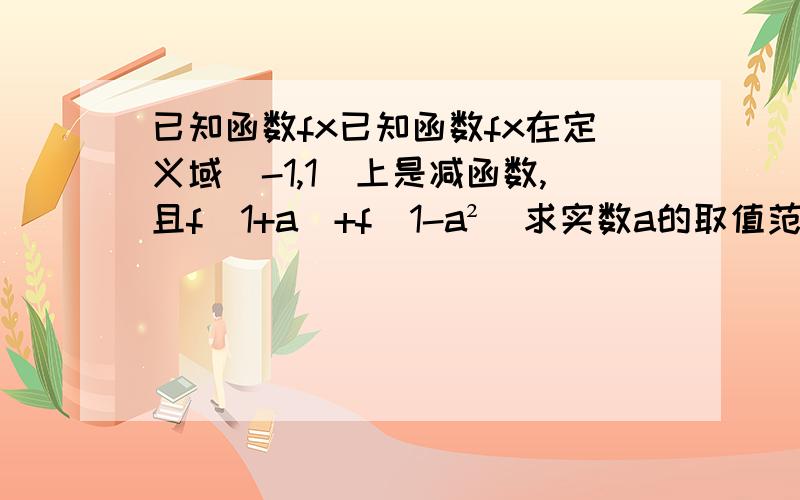 已知函数fx已知函数fx在定义域(-1,1)上是减函数,且f(1+a)+f(1-a²）求实数a的取值范围!急/!