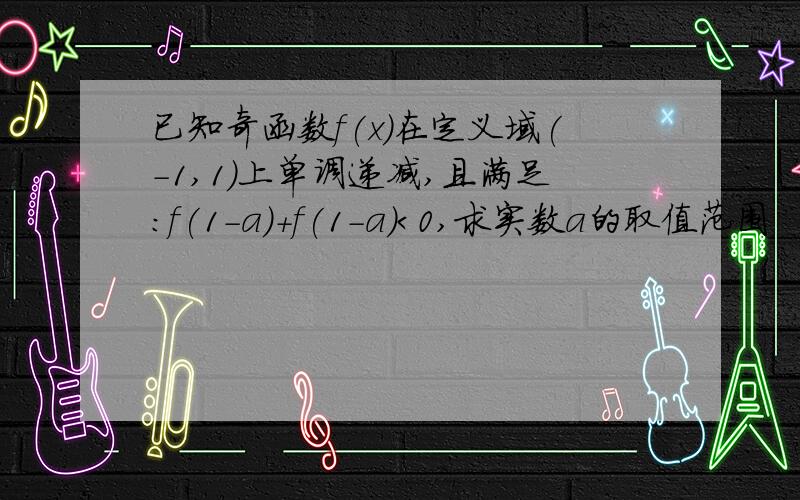 已知奇函数f(x)在定义域(-1,1)上单调递减,且满足：f(1-a)+f(1-a)＜0,求实数a的取值范围