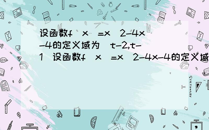 设函数f(x)=x^2-4x-4的定义域为[t-2,t-1]设函数f(x)=x^2-4x-4的定义域为〔t-2,t-1〕,对任意实数t,求f（x）的最小值g（t）解析式