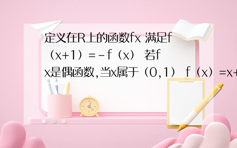 定义在R上的函数fx 满足f（x+1）=-f（x） 若fx是偶函数,当x属于（0,1） f（x）=x+1 则当fx属于（1,2）的解析式.那么f（x+1）=f（1-x）时，判断fx奇偶性。还有f(x)=f(x-2)这一步没看懂。为什么是-2不是