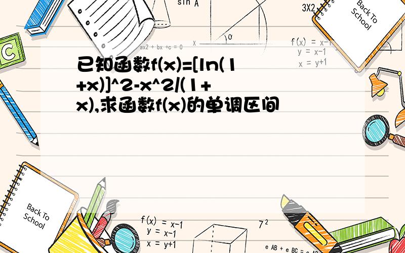 已知函数f(x)=[ln(1+x)]^2-x^2/(1+x),求函数f(x)的单调区间