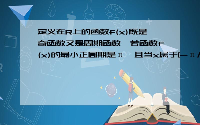 定义在R上的函数f(x)既是奇函数又是周期函数,若函数f(x)的最小正周期是π,且当x属于[-π/2,0)时f（x）=sinx,求f（-5π/3）的值