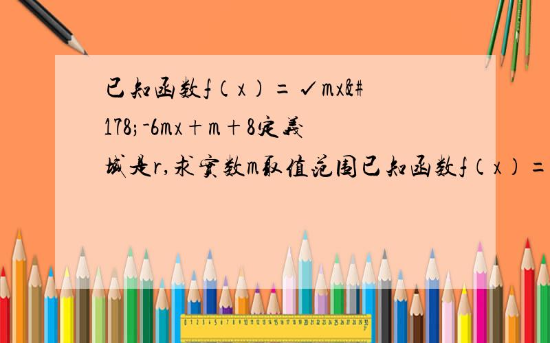 已知函数f（x）=√mx²-6mx+m+8定义域是r,求实数m取值范围已知函数f（x）=根号下mx²-6mx+m+8定义域是r,求实数m取值范围