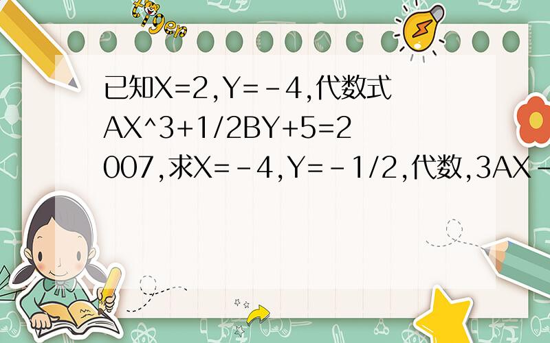 已知X=2,Y=-4,代数式AX^3+1/2BY+5=2007,求X=-4,Y=-1/2,代数,3AX-24BY^3+5010的值