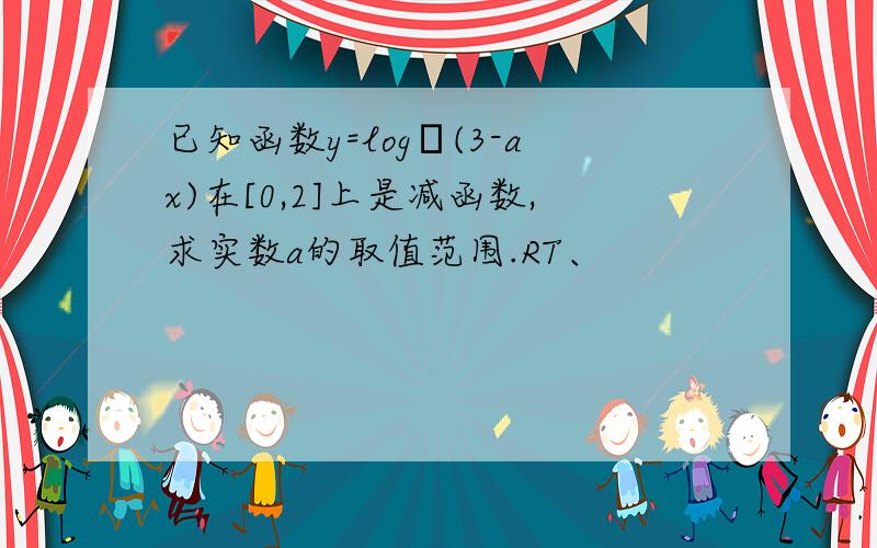 已知函数y=logа(3-ax)在[0,2]上是减函数,求实数a的取值范围.RT、