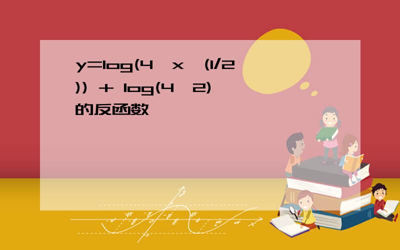 y=log(4,x^(1/2)) + log(4,2) 的反函数