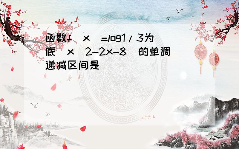 函数f(x)=log1/3为底(x^2-2x-8)的单调递减区间是