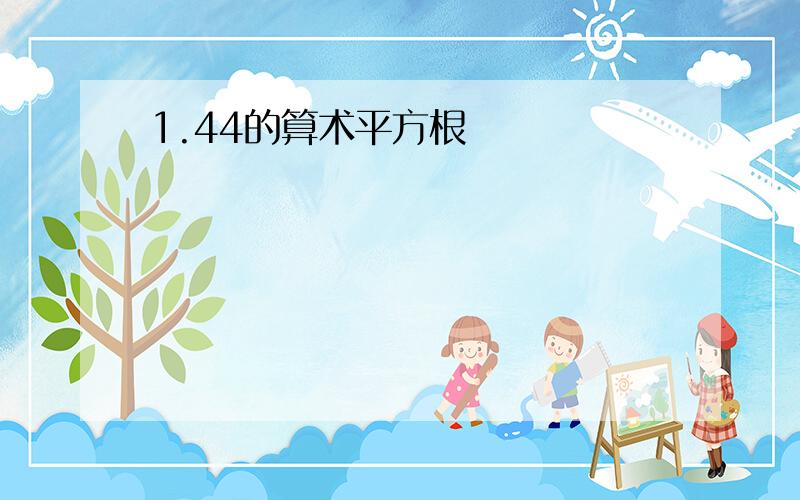 1.44的算术平方根