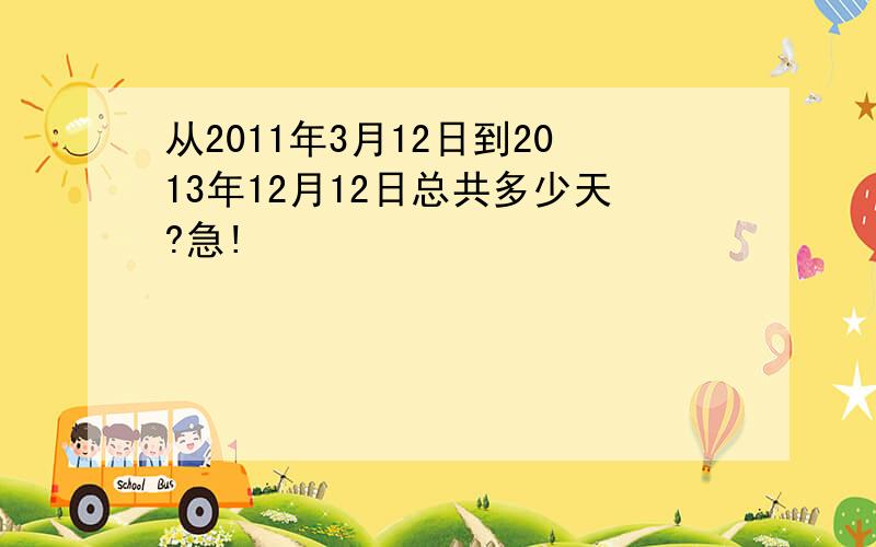 从2011年3月12日到2013年12月12日总共多少天?急!