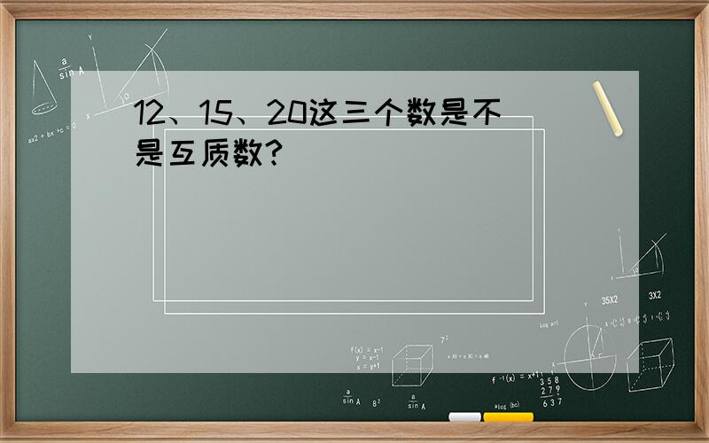 12、15、20这三个数是不是互质数?